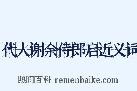 代人谢余侍郎启近义词是什么意思的图片